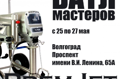Приглашаем на Батл Мастеров в Волгограде 25-27 мая 2023 года